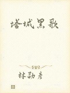 塔城黑歌