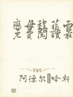 恋母程菲雨全文免费阅读最新章节封面