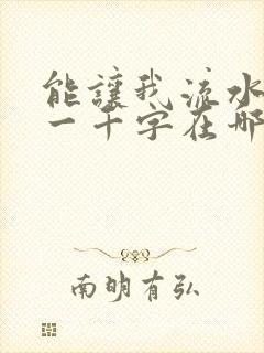能让我流水水的一千字在哪看封面