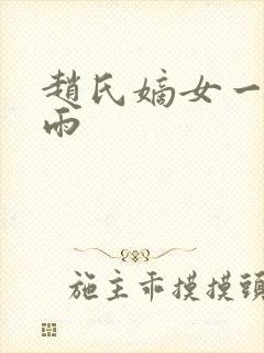 赵氏嫡女一蓑烟雨