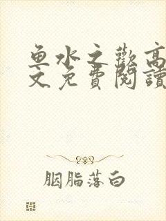 鱼水之欢高干全文免费阅读封面