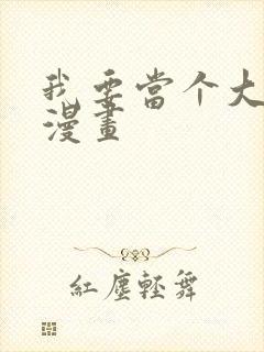 我要当个大坏蛋漫画