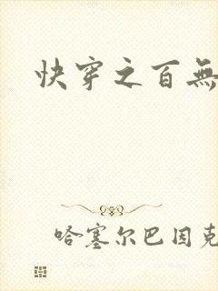 快穿之百无禁忌