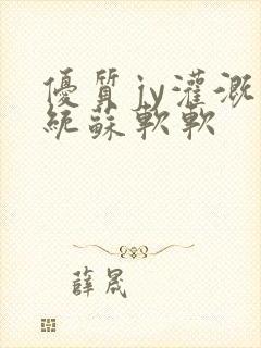 优质jy灌溉系统苏软软