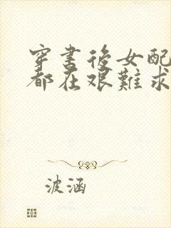 穿书后女配每天都在艰难求生