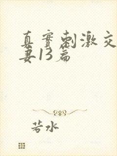 真实刺激交换娇妻13篇