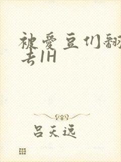 被爱豆们翻来覆去1H