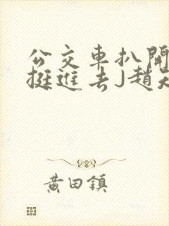 公交车扒开稚嫩挺进去J赵知梨