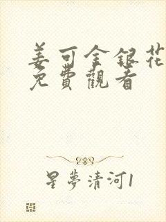 姜可金银花全文免费观看