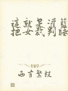 这就是灌篮球员把女裁判睡了