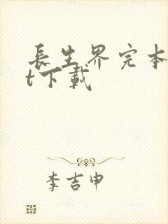 长生界完本txt下载封面