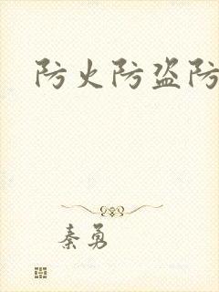 防火防盗防师兄