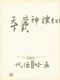 天魔神谭txt下载