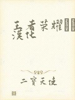 王者荣耀エロス汉化