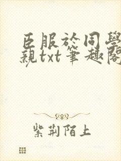 臣服于同学的母亲txt笔趣阁