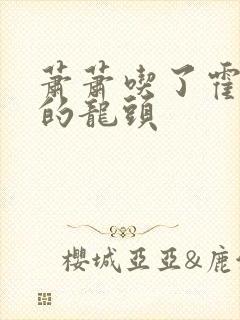 萧萧吃了霍雨浩的龙头