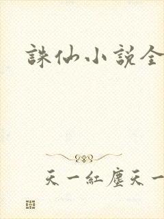 诛仙小说全集