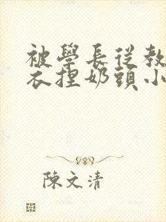 被学长从教室扒衣捏奶头小说封面