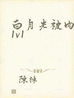 白月光被肉高H1v1