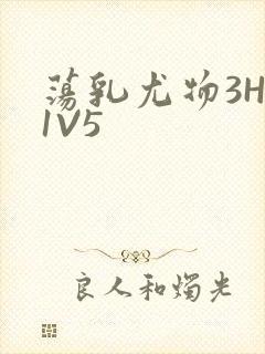 荡乳尤物3HP1V5