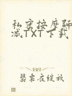 私密按摩师无删减TXT下载