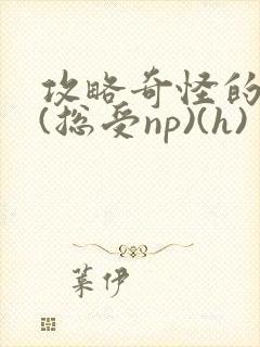 攻略奇怪的世界(总受np)(h)封面