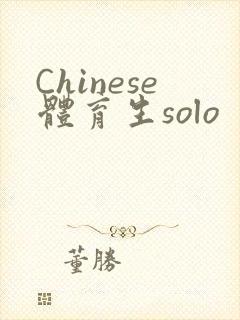 Chinese体育生solo封面