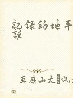 记录的地平线小说