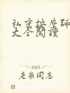 私密按摩师小说大全阅读