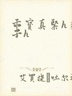 乖宝真紧h爽老子h