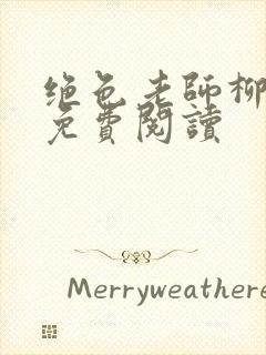 绝色老师柳依依免费阅读