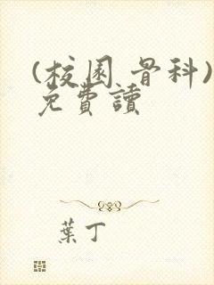 (校园 骨科)免费读