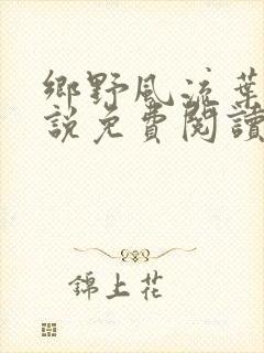 乡野风流叶凡小说免费阅读