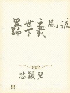 异世之风流大法师下载