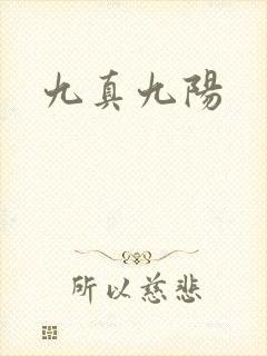 九真九阳