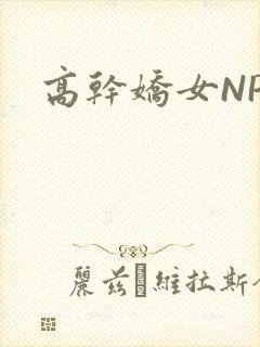 高干娇女NPH