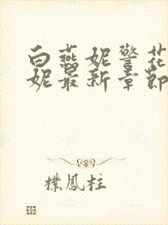 白燕妮警花白艳妮最新章节更新封面