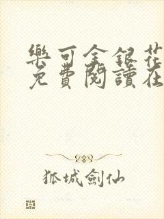 乐可金银花全文免费阅读在线第一章封面