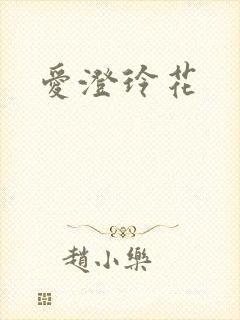 爱澄玲花