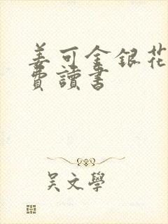 姜可金银花露免费读书