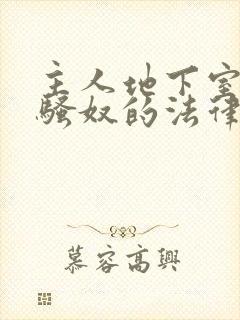 主人地下室惩罚骚奴的法律后果