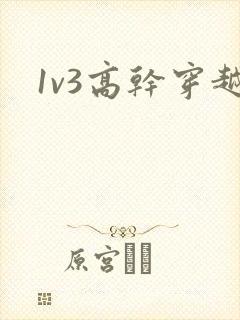 1v3高干穿越封面