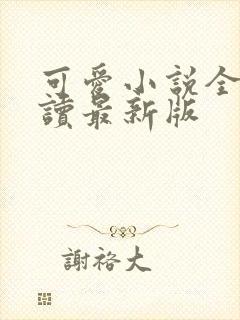 可爱小说全文阅读最新版