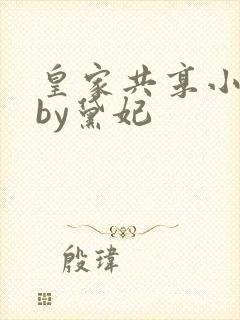 皇家共享小公主by黛妃