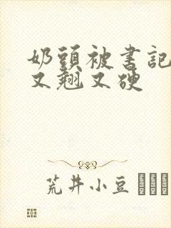 奶头被书记吃得又翘又硬封面