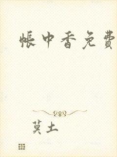 帐中香免费阅读