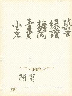 小青梅绿药全文免费阅读笔趣阁封面