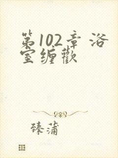 第102章 浴室缠欢