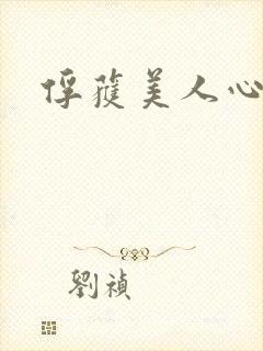 俘获美人心