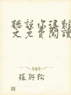 听说你很难追全文免费阅读